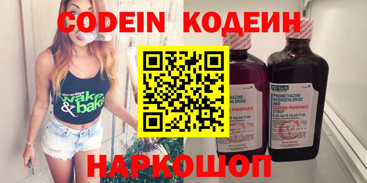 Codein напиток Lean (лин) Будённовск