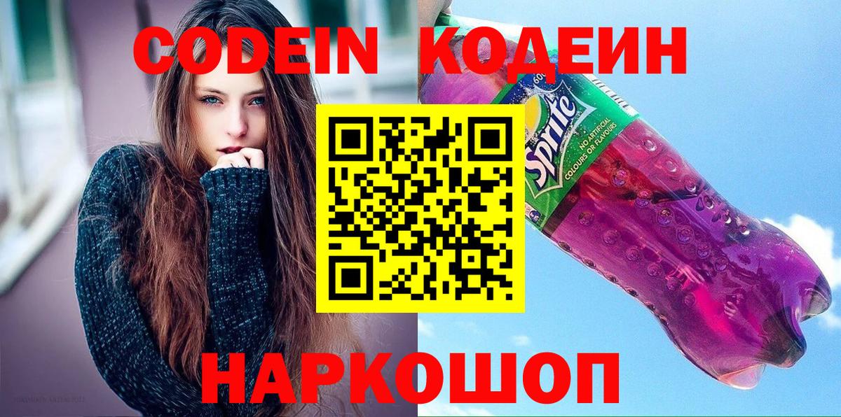 Будённовск  Кодеиновый сироп Lean Purple Drank  Вход с VPN  Codein Purple Drank 